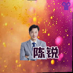 陈锐