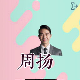 周扬